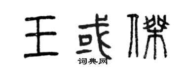 曾慶福王或傑篆書個性簽名怎么寫