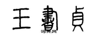 曾慶福王書貞篆書個性簽名怎么寫