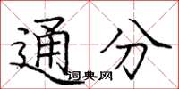 龐中華通分楷書怎么寫