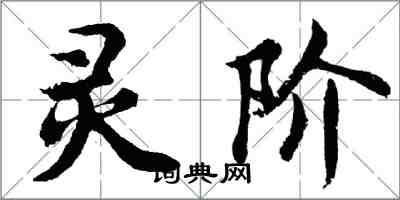 胡問遂靈階行書怎么寫