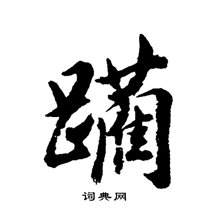 庾亮行書書法作品欣賞_庾亮行書字帖_書法字典