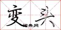 荊霄鵬變頭行書怎么寫