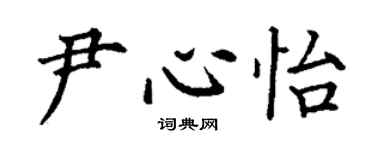 丁謙尹心怡楷書個性簽名怎么寫