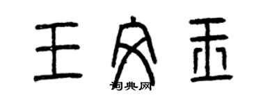 曾慶福王文玉篆書個性簽名怎么寫