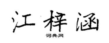 袁強江梓涵楷書個性簽名怎么寫