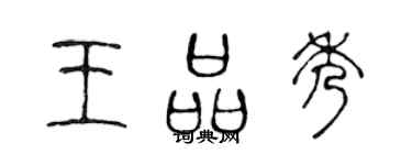 陳聲遠王品秀篆書個性簽名怎么寫