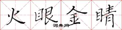 黃華生火眼金睛楷書怎么寫