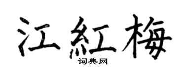 何伯昌江紅梅楷書個性簽名怎么寫