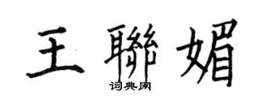 何伯昌王聯媚楷書個性簽名怎么寫