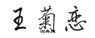 駱恆光王菊戀行書個性簽名怎么寫