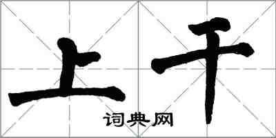 翁闓運上乾楷書怎么寫