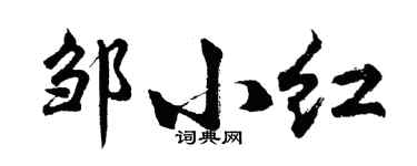 胡問遂鄒小紅行書個性簽名怎么寫