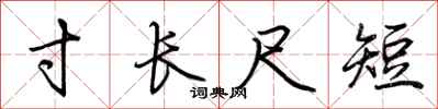 荊霄鵬寸長尺短行書怎么寫