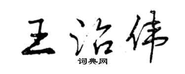 曾慶福王治偉行書個性簽名怎么寫