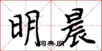周炳元明晨楷書怎么寫