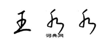 梁錦英王水水草書個性簽名怎么寫