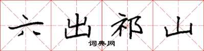 袁強六出祁山楷書怎么寫