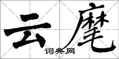 翁闓運雲麾楷書怎么寫