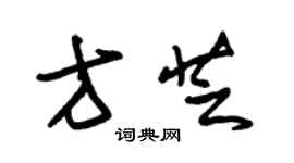 朱錫榮方芝草書個性簽名怎么寫