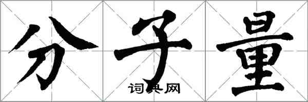 翁闓運分子量楷書怎么寫