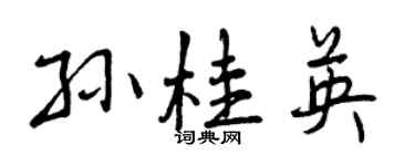 曾慶福孫桂英行書個性簽名怎么寫