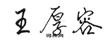 駱恆光王厚容行書個性簽名怎么寫