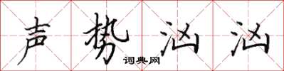 田英章聲勢洶洶楷書怎么寫