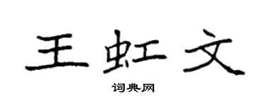 袁強王虹文楷書個性簽名怎么寫