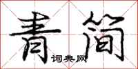 龐中華青簡行書怎么寫