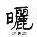 楊為國寫的硬筆隸書曬