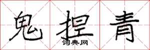 袁強鬼捏青楷書怎么寫