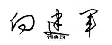 梁錦英向建軍草書個性簽名怎么寫