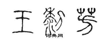 陳聲遠王黎芳篆書個性簽名怎么寫