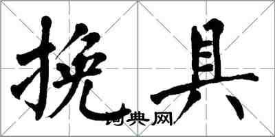 翁闓運挽具楷書怎么寫