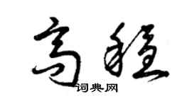 曾慶福高穩草書個性簽名怎么寫