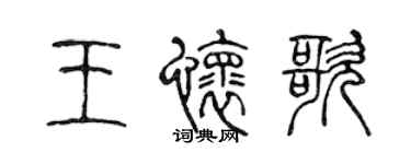 陳聲遠王懷歌篆書個性簽名怎么寫