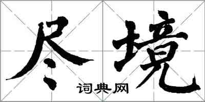 翁闓運盡境楷書怎么寫