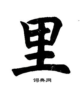 任政在楷書結構中寫的里