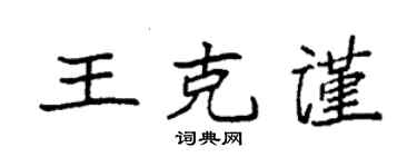 袁強王克謹楷書個性簽名怎么寫