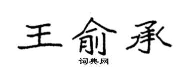 袁強王俞承楷書個性簽名怎么寫