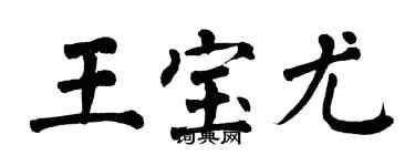 翁闓運王寶尤楷書個性簽名怎么寫