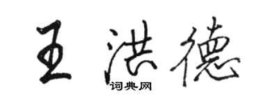 駱恆光王洪德行書個性簽名怎么寫