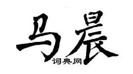 翁闓運馬晨楷書個性簽名怎么寫