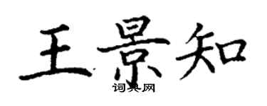 丁謙王景知楷書個性簽名怎么寫