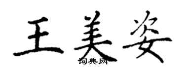 丁謙王美姿楷書個性簽名怎么寫