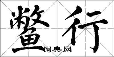 翁闓運鱉行楷書怎么寫