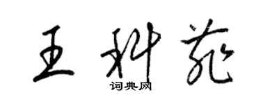 梁錦英王科菲草書個性簽名怎么寫