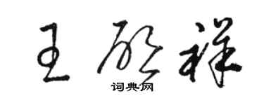 駱恆光王啟祥草書個性簽名怎么寫