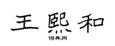 袁強王熙和楷書個性簽名怎么寫