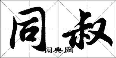 胡問遂同叔行書怎么寫